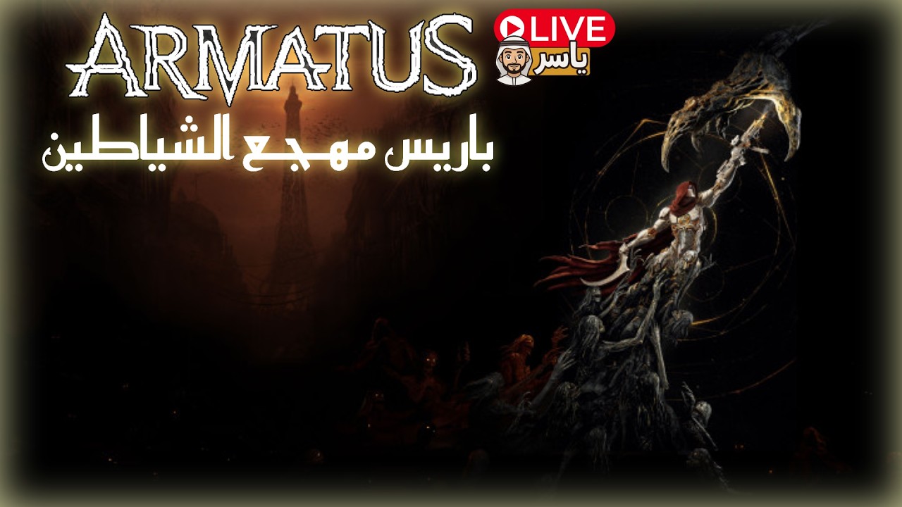 بث مباشر – قتال الشياطين في باريس المظلمة | Armatus Demo 🔥نجربها