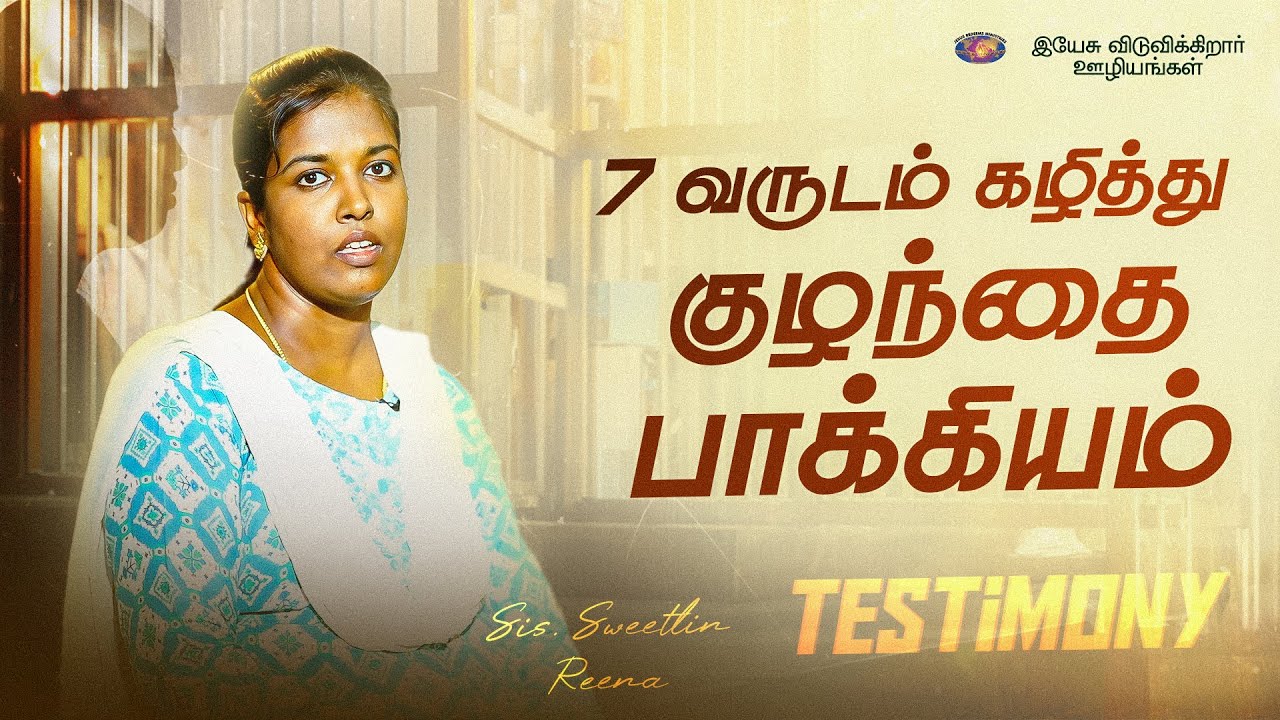 7 வருடம் கழித்து குழந்தை பாக்கியம் || அற்புதத்தின் இரவு || Sis. Sweetlin Reena Testimony