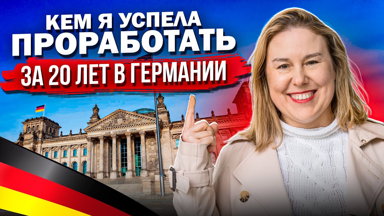 Более 20 лет в Германии, кем я работала?