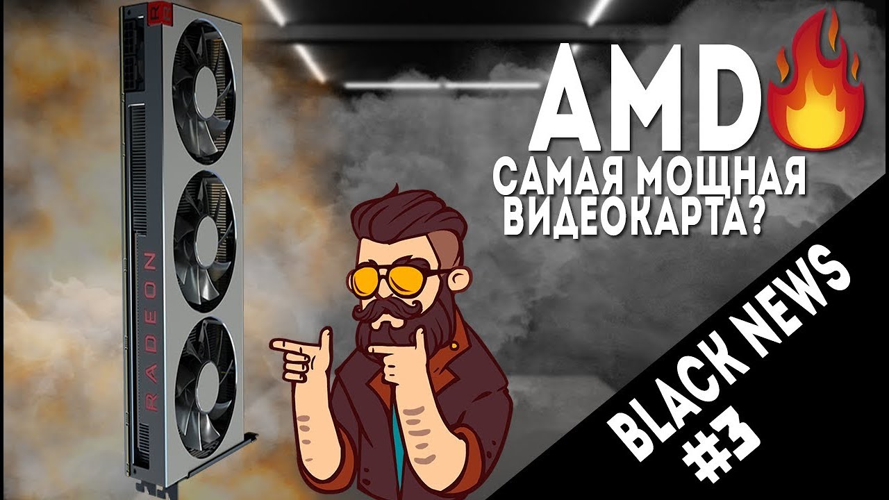 *Black News* amd radeon 7 \ tropico 6 \ devil may cry 5 \ лучшие игры \ dmc