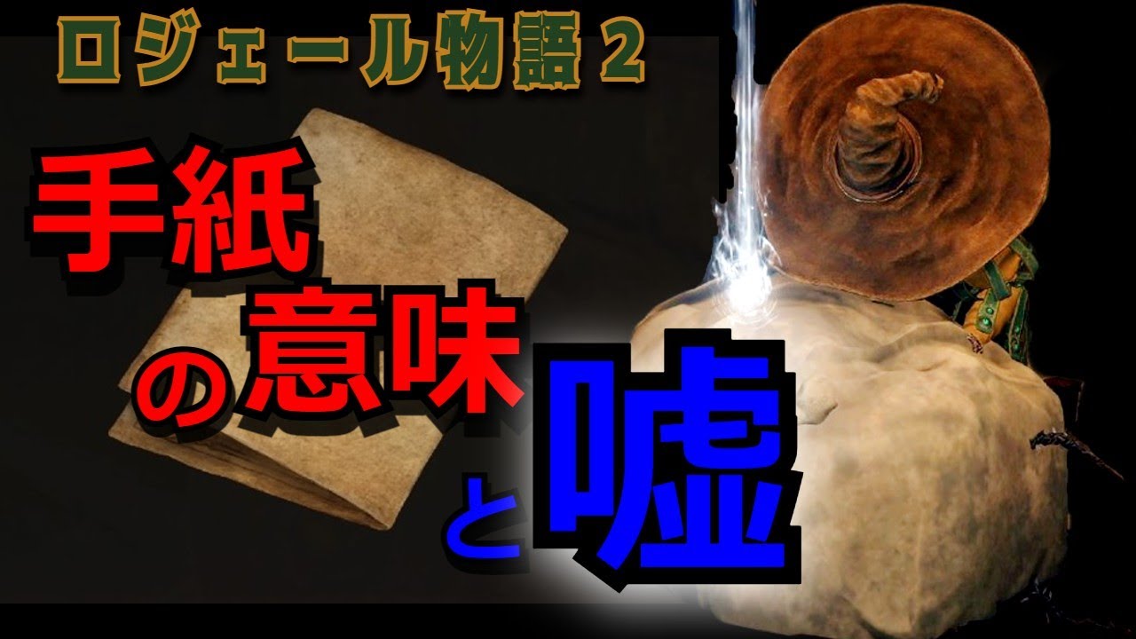 【考察・解説】手紙の違和感･･･。最後に何故あの内容を伝えたかったのか。ロジェール物語2【エルデンリング】