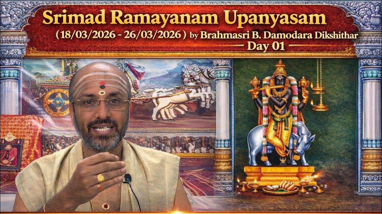 | ஸ்ரீமத் ராமாயணம் உபன்யாசம் 18/03/2026 | Sengalipuram Brahmasri B. Damodara Dikshithar நாள் 01 |