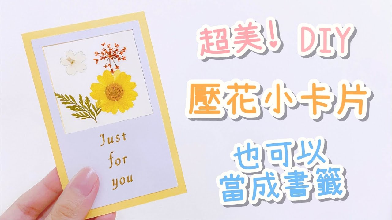 教師節快到了~來做一張高質感的壓花小卡片吧！書籤 小教學｜DIY Dried Flower Card