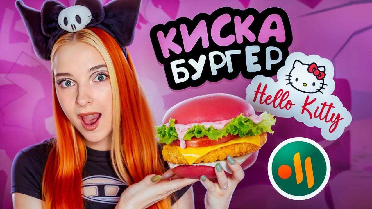 СЛАДОСТЬ или ГАДОСТЬ? Пробую РОЗОВЫЙ БУРГЕР в ВКУСНО и ТОЧКА