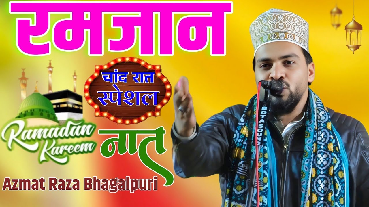 रमज़ान के चांद 🌜रात लॉन्च हुवा बिल्कुल नई नात 🎤 Azmat Raza Bhagalpuri 🎤 2026 