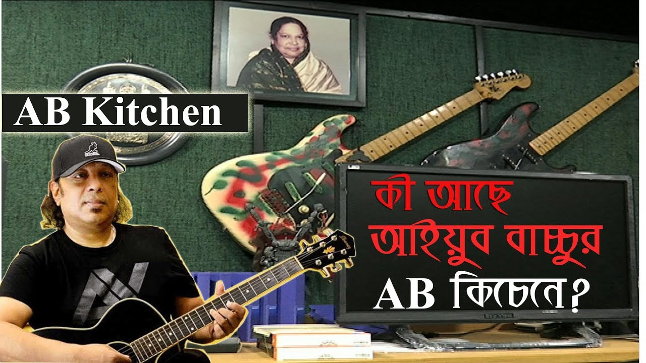 Ayub Bachchu | AB KITCHEN | Visit Music Station of  Ayub Bachchu