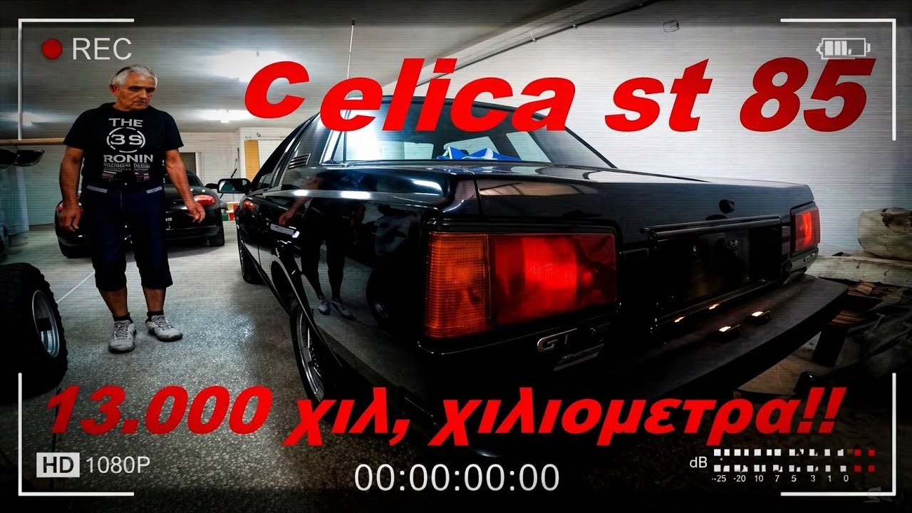 Τό Διάσημο Celica ST 85 Τού Τάσου.