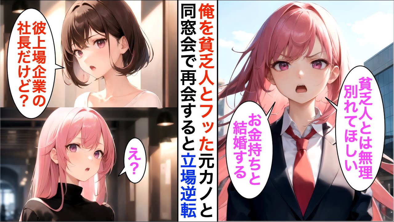 【AI漫画】俺を貧乏と罵りフッた元カノと同窓会で再会「貧乏人は参加しないでよｗ」→女性陣の中に俺の取引先の社長令嬢が混じっていて…俺の職業を知った結果…【恋愛漫画】【胸キュン】