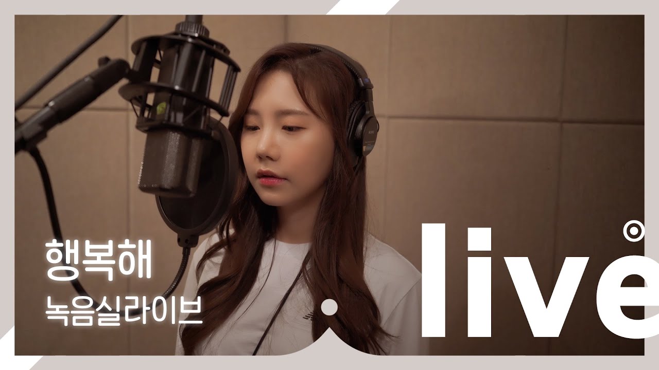 (녹음실라이브) 송하예 '행복해' ✿♥‿♥✿