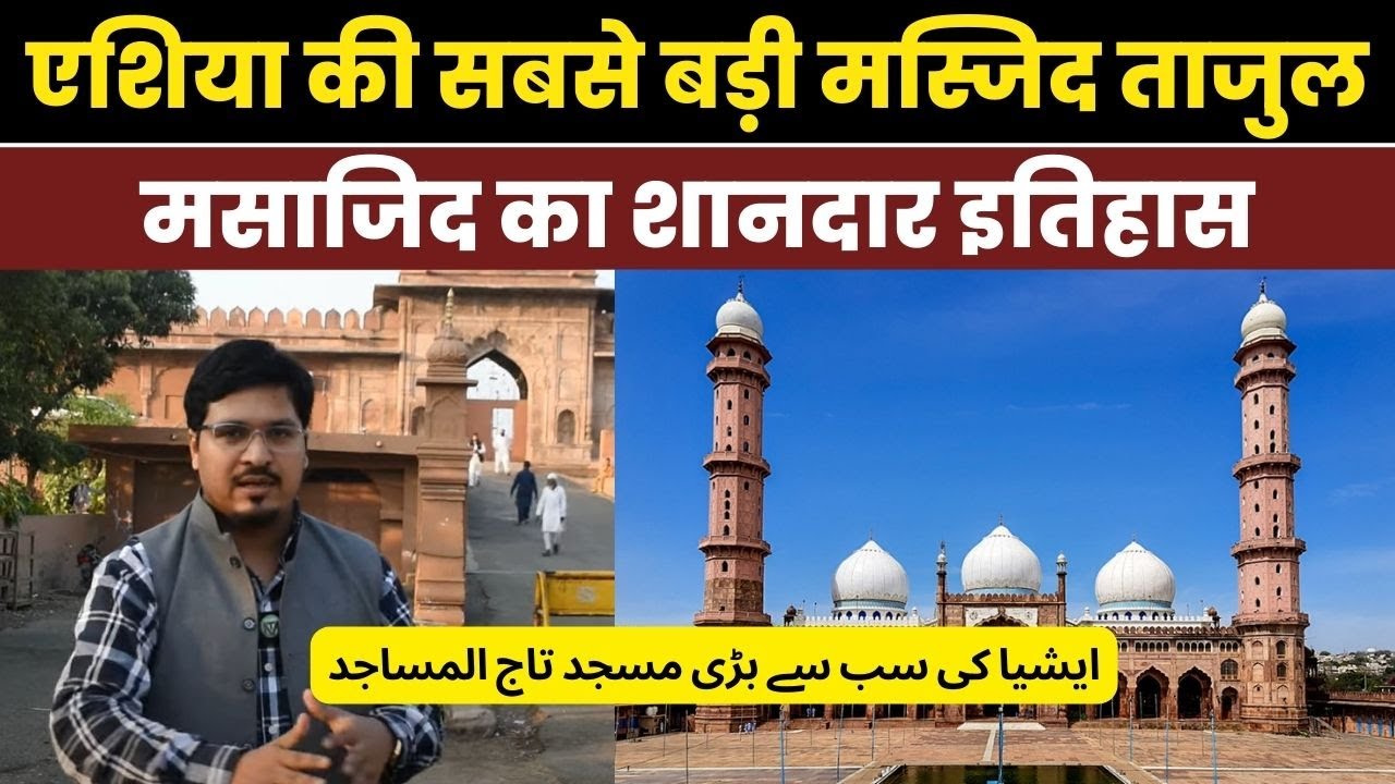 Complete History  of Taj-ul-Masajid, Bhopal, India's Largest Mosque| Shams Tabrez Qasmi|
