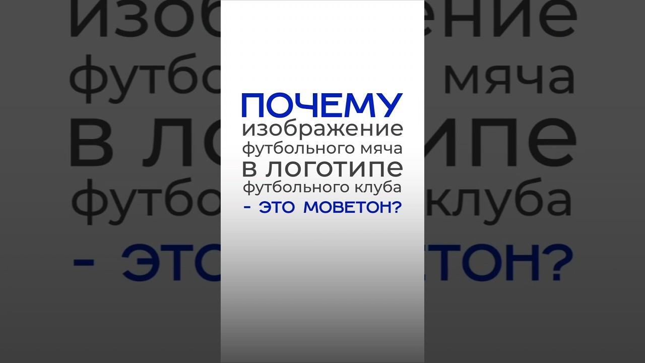 Почему изображение мяча в логотипе футбольного клуба - это моветон? #дизайн #футбол #лого #design