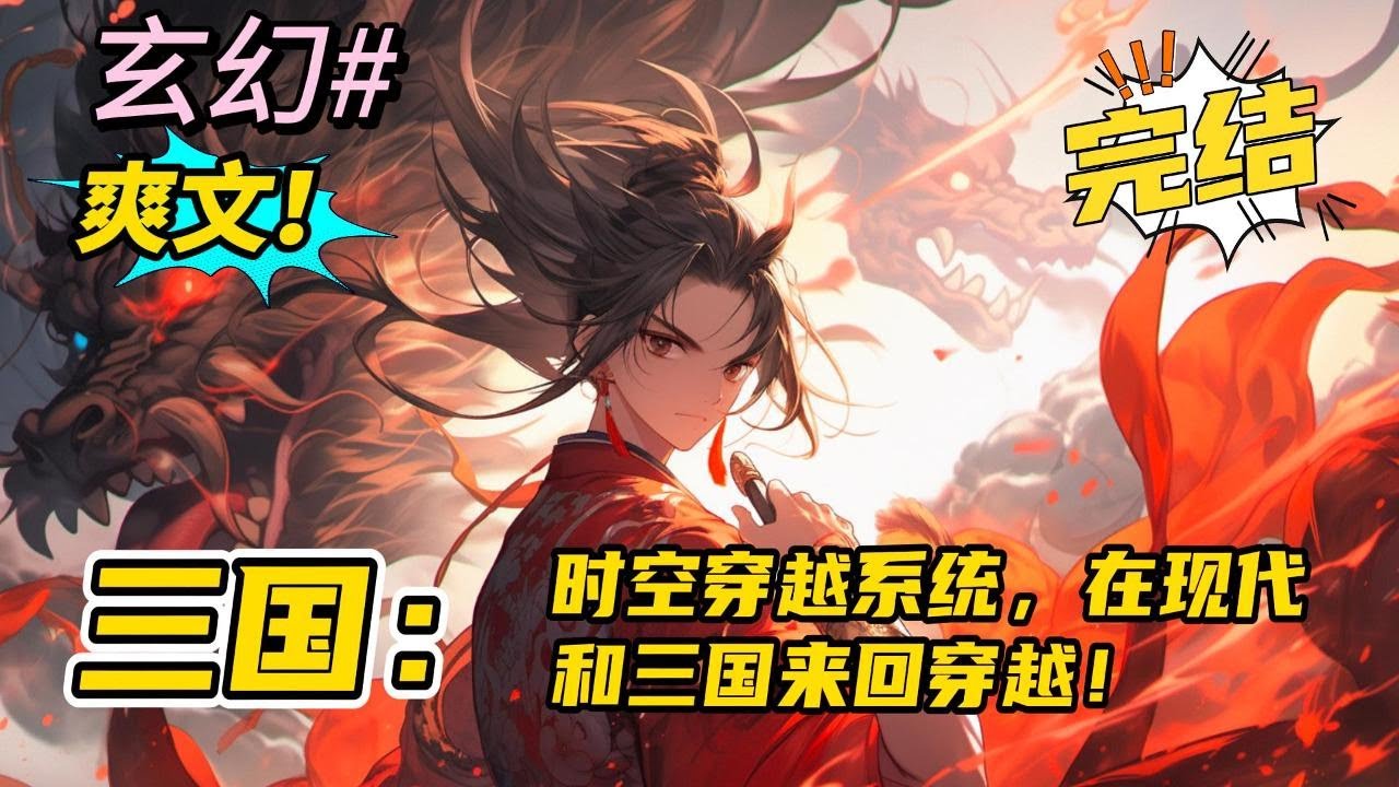 完结《三国：时空穿越系统，在现代和三国来回穿越！ 》意外获得能在三国和现代两个时空穿越的系统。而且开局还结下了吕布这等大boss级别的好友。#玄幻 #有声书#爽文