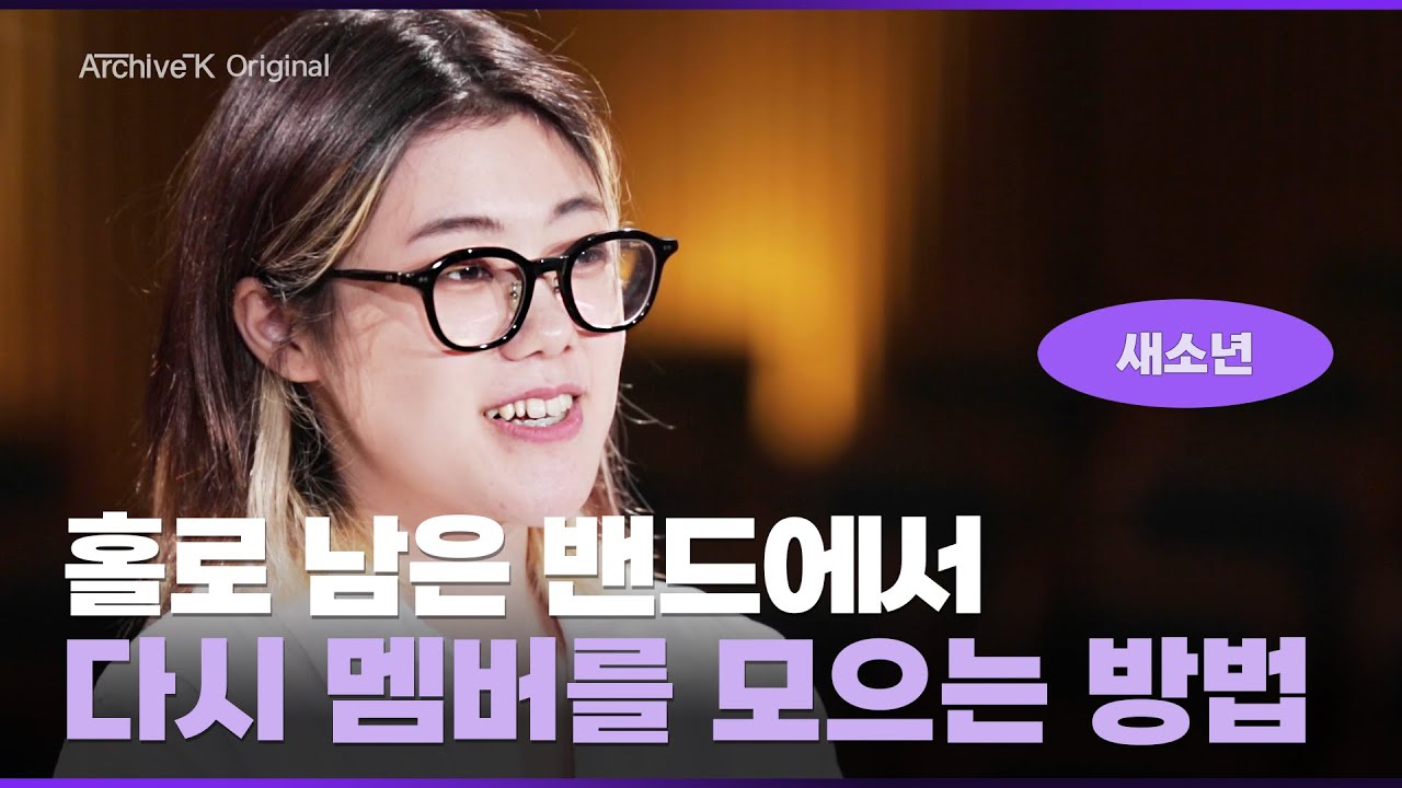 [우리가요 오리지널] #005. 새소년 (1) 새로운 방향의 모임