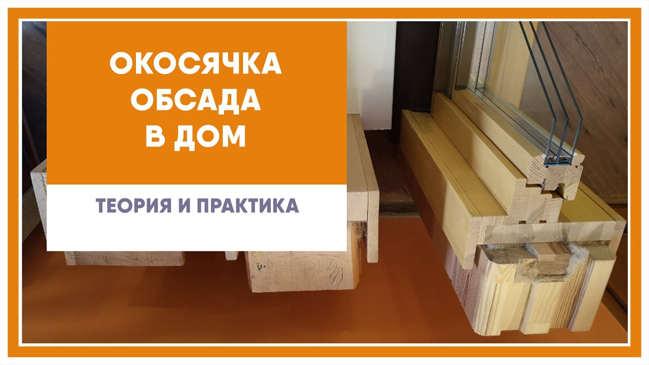 Обсада (окосячка) в деревянном доме. Теория и практика.
