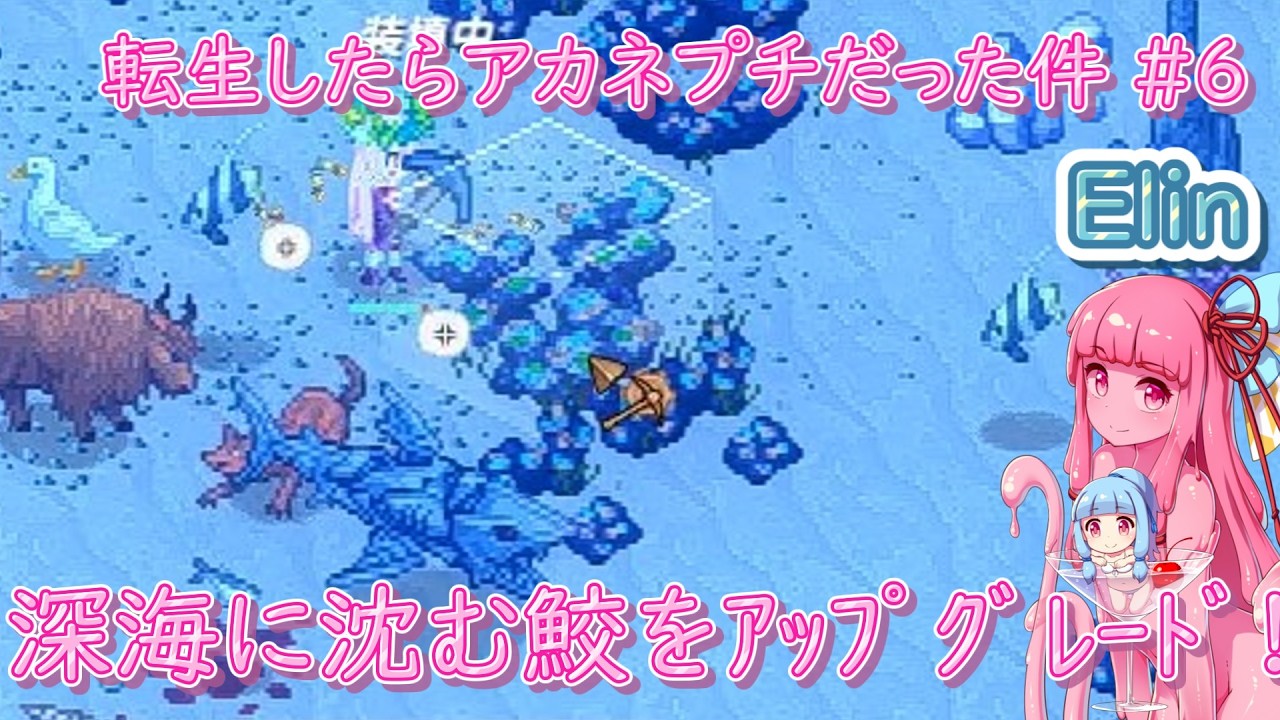 【Elin】転生したらアカネプチだった件 #6 深海に沈む鮫