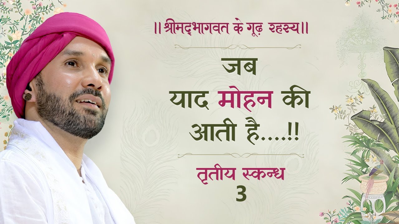 जब याद मोहन की आती है….!! | श्रीमद्भागवत के गूढ़ रहस्य | तृतीय स्कन्ध | 3 | Shree Hita Ambrish Ji