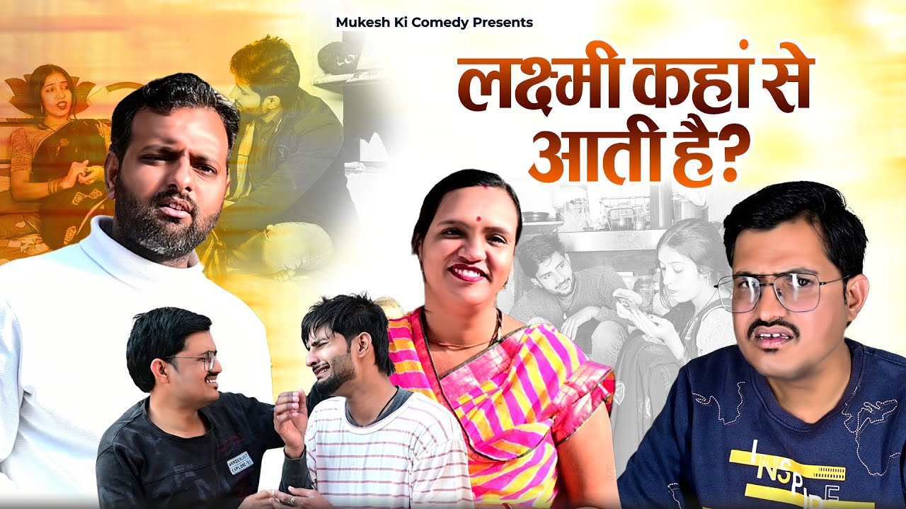 लक्ष्मी कहाँ से आती है ? // rajasthani haryanvi comedy // mukesh ki comedy