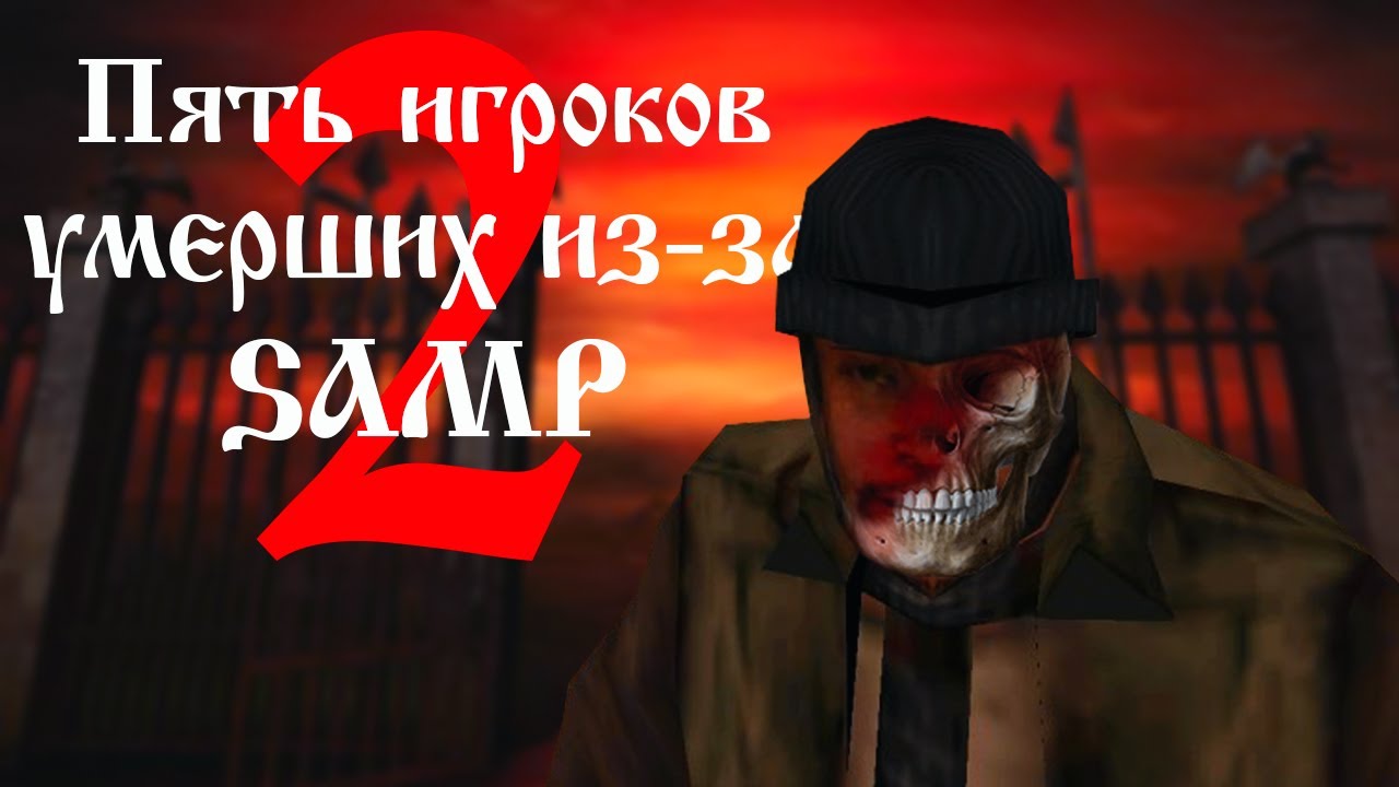ТОП 5 МЕРТВЫХ ИГРОКОВ В SAMP (ЧАСТЬ 2)