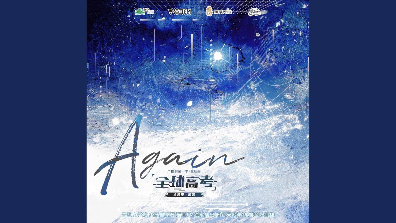 Again（广播剧《全球高考》第一季主题曲）