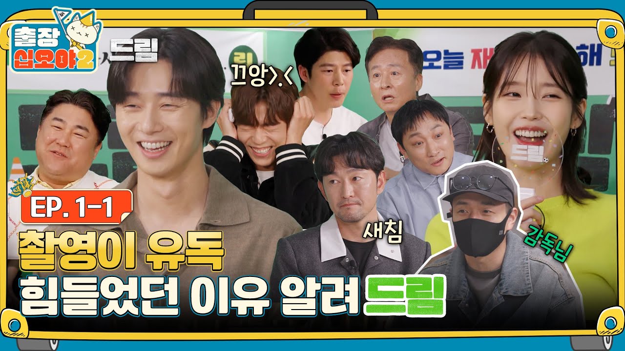 [sub]🧳EP.1-1ㅣ감독님의 과분한 사랑에 불만 토로하는(?) 겁리스 드림팀ㅣ🧳출장십오야2 X 드림