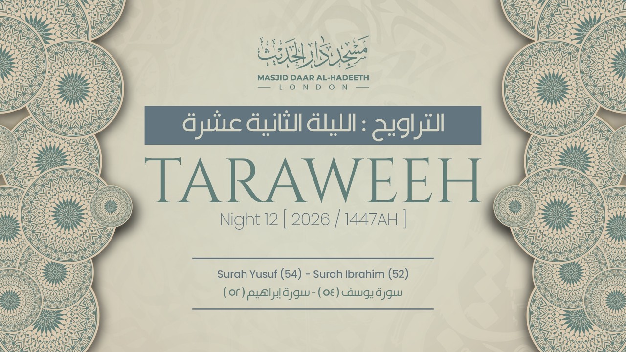 Taraweeh Night 12 2026 || صلاة التراويح ليلة ١٢ رمضان ١٤٤٧ هـ || Masjid Daar Al-Hadeeth #taraweeh