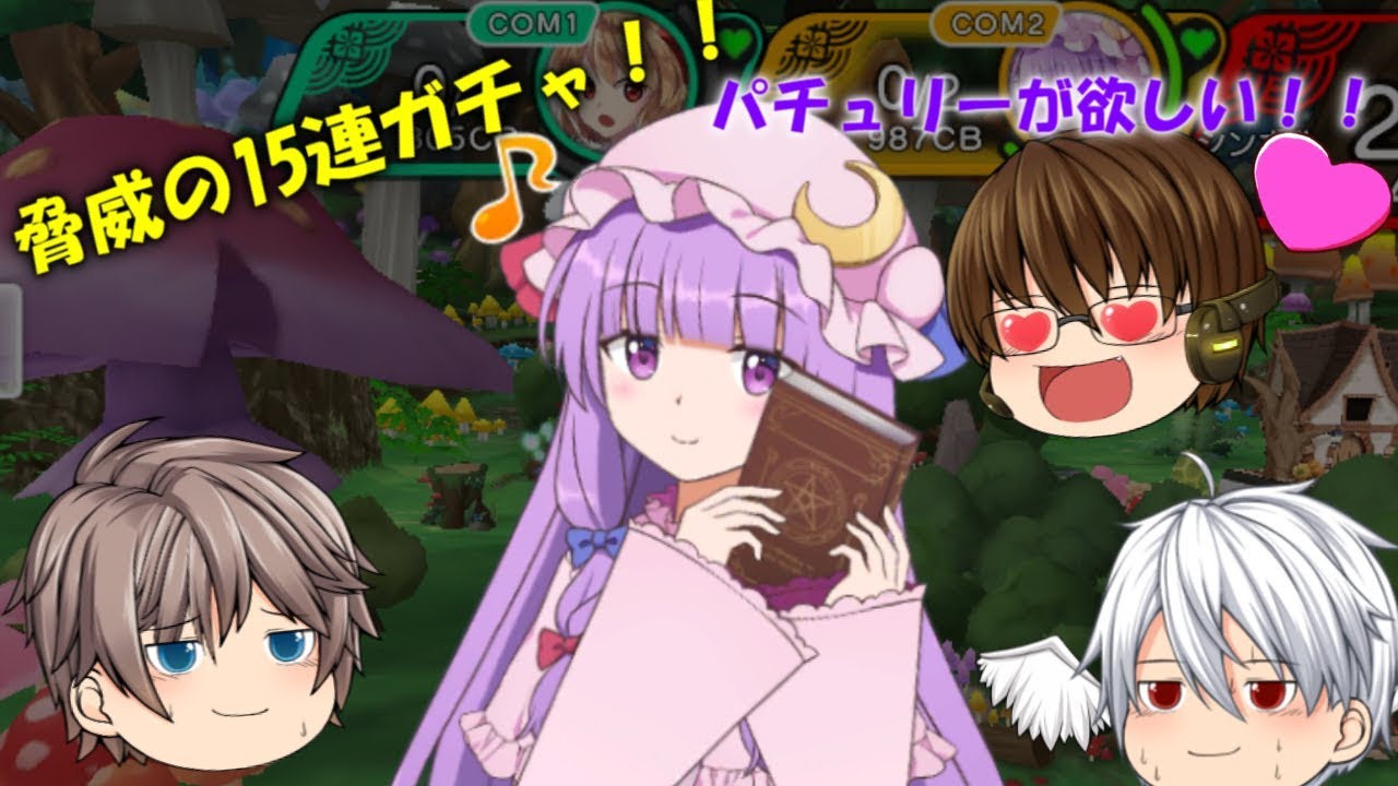 脅威の15連！パチュリーが欲しい！【東方キャノンボール】【ゲーム実況】