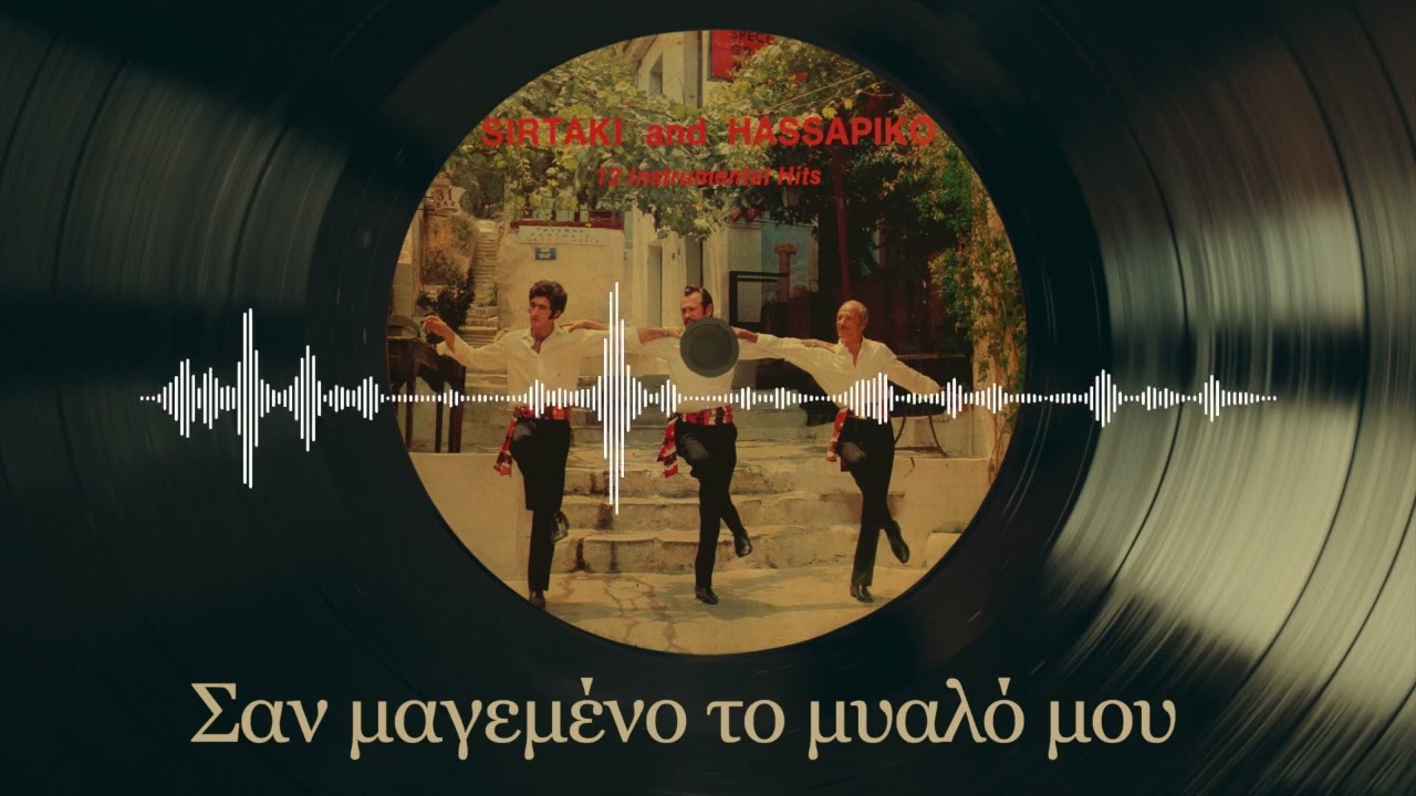 Σα Μαγεμένο Το Μυαλό Μου | Συρτάκι Και Χασάπικο - 12 Instrumental Hits | Σπάνια Βινύλια