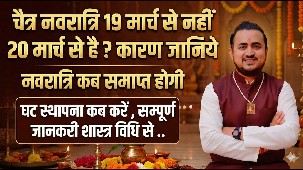 चैत्र नवरात्रि 19 से नहीं  20 मार्च  से है ?🤔 कलश स्थापना मुहूर्त और नवरात्रि पारण कब होगा जानिए !!