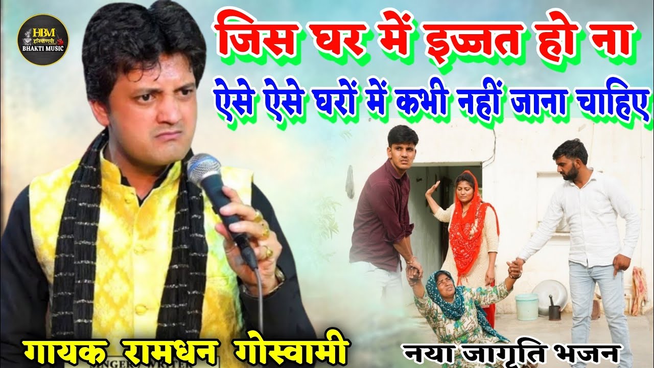 जिस घर में इज्जत हो ना | जागृति भजन Ramdhan Goswami | किसी के भी घर जाने से पहले ये रचना जरूर सुनना 