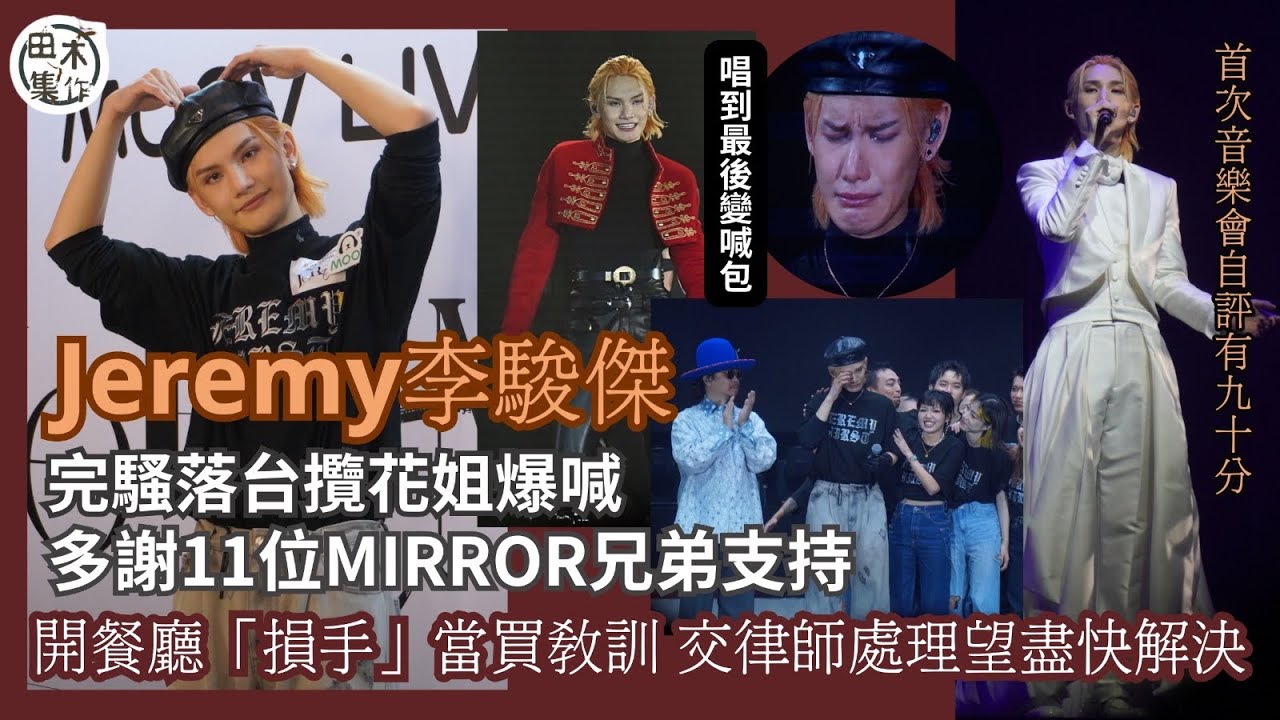 Jeremy李駿傑@MIRROR完騷落台攬花姐喊丨多謝11位MIRROR兄弟支持 滿意自己表現丨開餐廳「損手」當買教訓 交律師處理望盡快解決丨田木集作