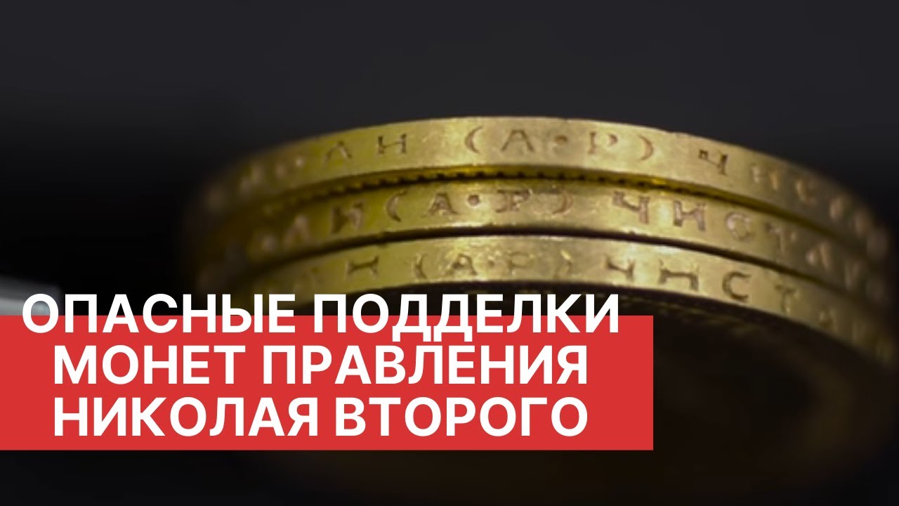 Золотые монеты Николая Второго. Опасные подделки монет. Выпуск 5