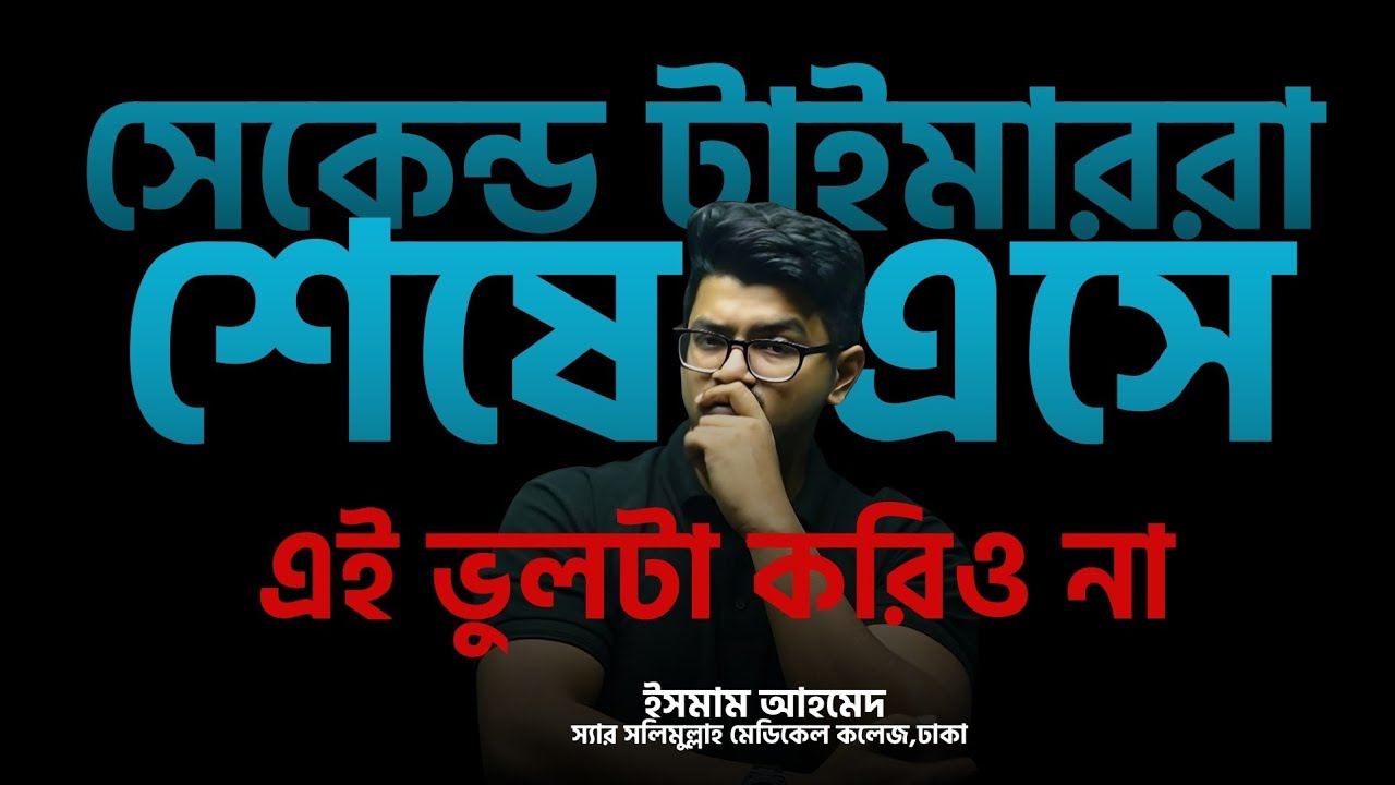 সেকেন্ড  টাইমারদের এখন করনীয়?কোচিং পরীক্ষা দিতে গিয়ে নিজের রিভিশন মিস করিও না
