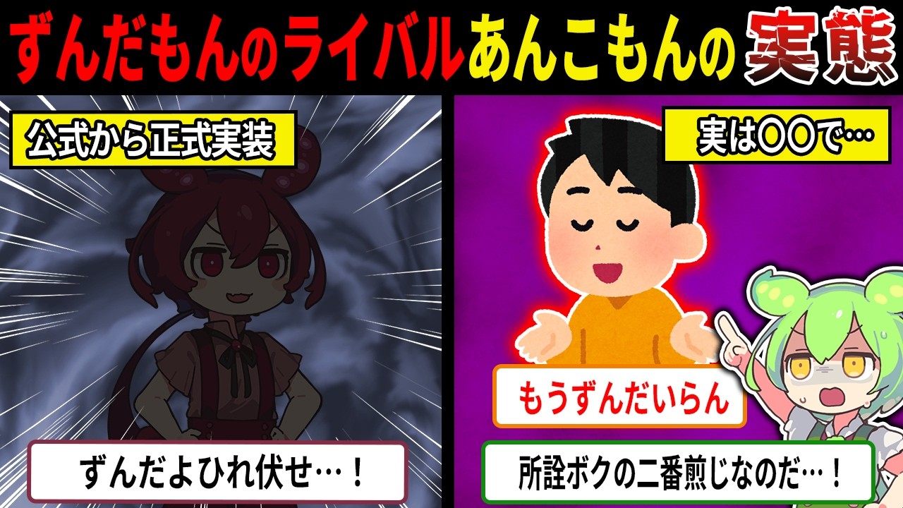 公式実装されたずんだもんのライバル「あんこもん」の実態wwww【ずんだもん＆ゆっくり解説】