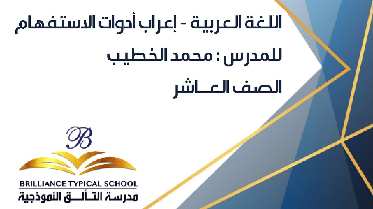مدرسة التألق النموذجية - الصف العاشر - إعراب أدوات الاستفهام - أ. محمد الخطيب