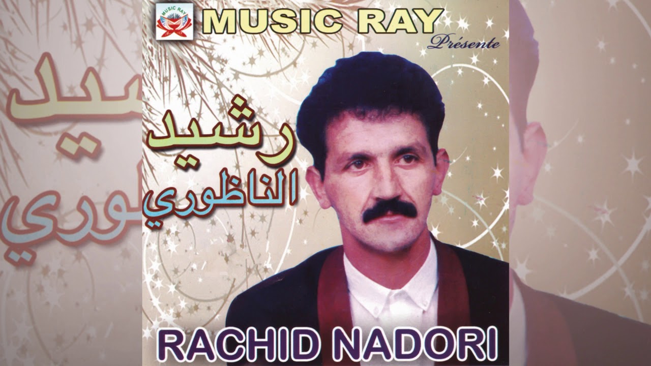 Inayi Layhanik | Rachid Nadori ft. Milouda Al Hoceima (Official Audio)