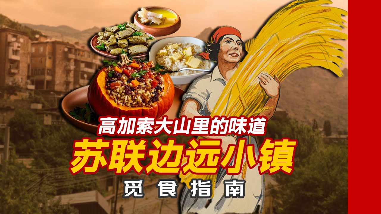 定格在苏联的小城｜亚美尼亚·阿拉韦尔迪镇觅食指南