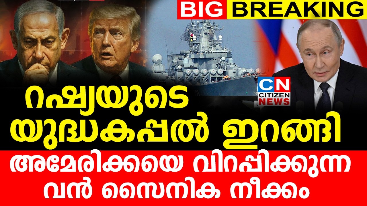 റഷ്യയുടെ യുദ്ധകപ്പൽ ഇറങ്ങി...| അമേരിക്കയെ വിറപ്പിക്കുന്ന വൻ സൈനിക നീക്കം