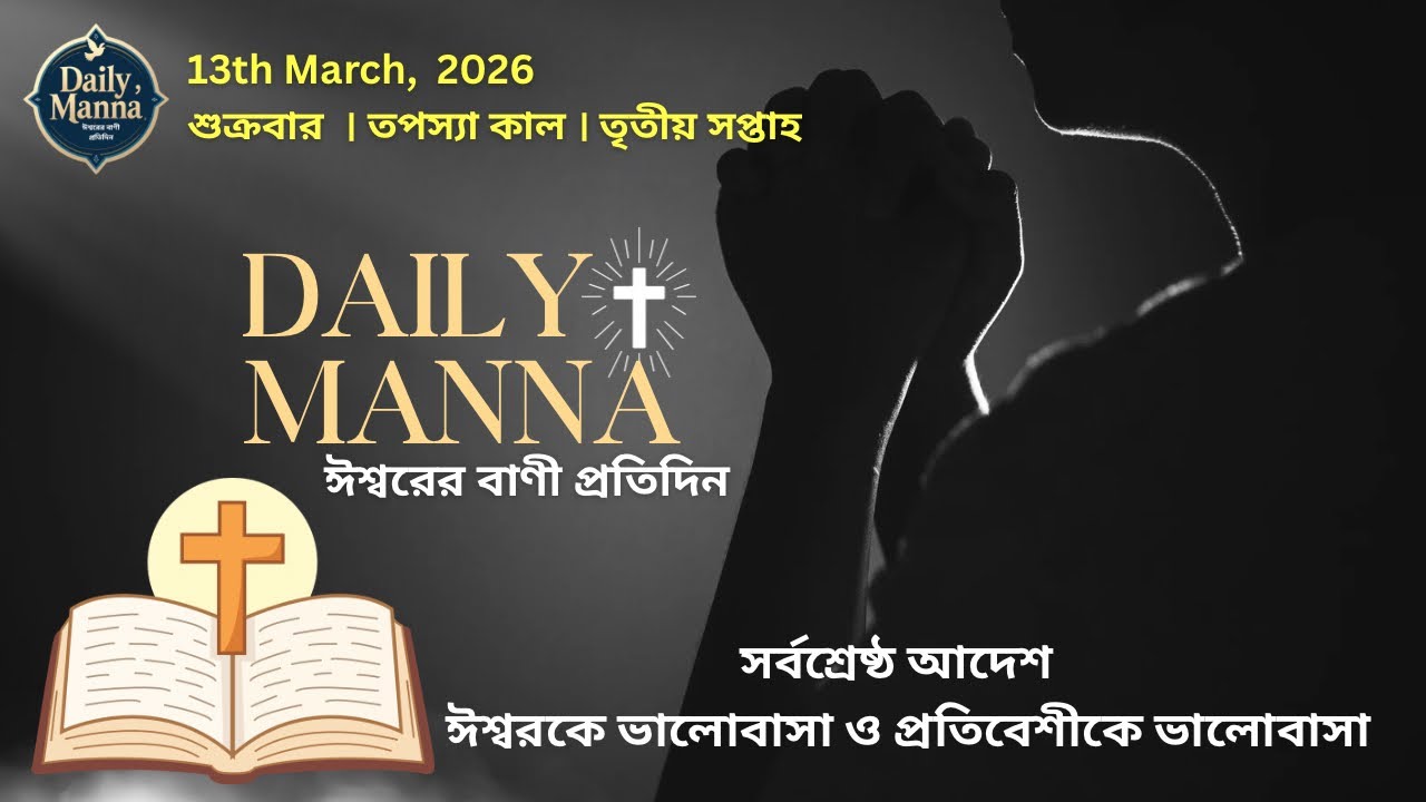 Love God with all your heart । 13th March । তপস্যা কালের তৃতীয় সপ্তাহ - শুক্রবার । Daily Manna 