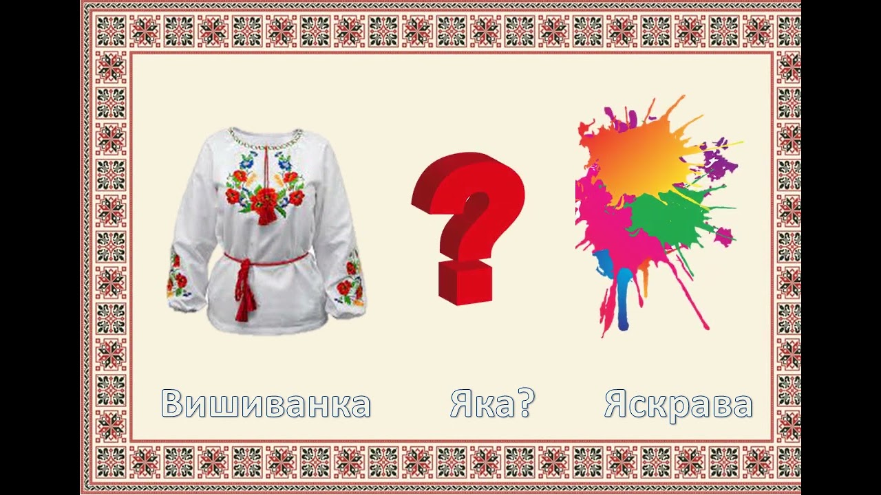 Дидактична гра «Яка вишиванка?»