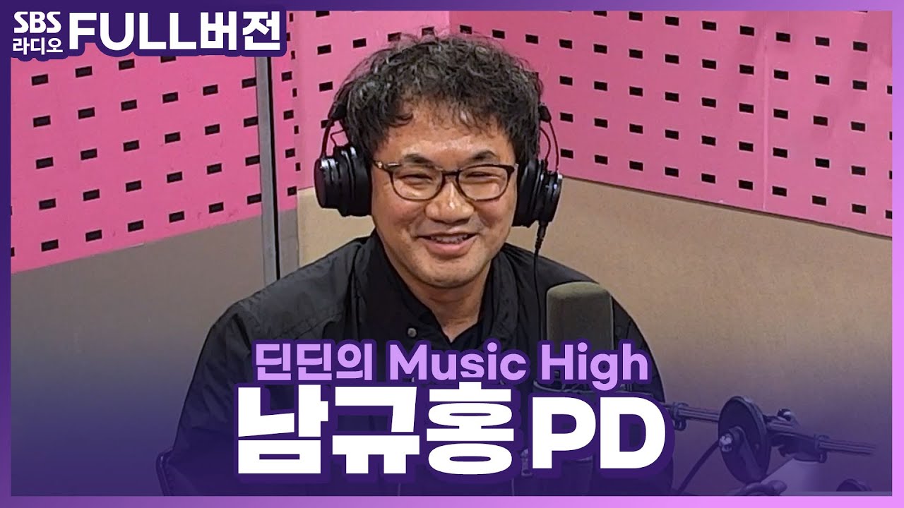 [FULL] 나는 솔로 비하인드 깔까🤨?! 전국민의 도파민을 책임지고 있는 〈나는 SOLO〉의 남규홍 PD 보는 라디오 | 딘딘의 뮤직하이 | 231024