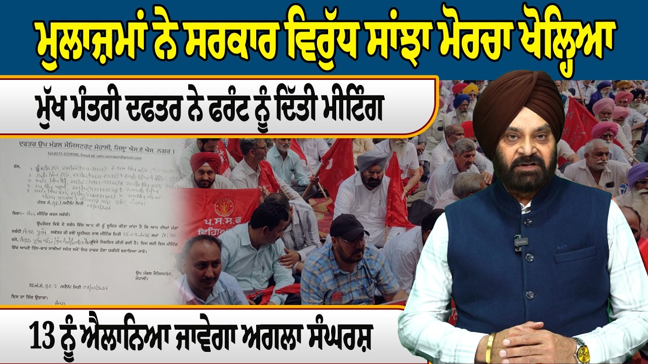 ਮੁਲਾਜ਼ਮਾਂ ਨੇ ਸਰਕਾਰ ਵਿਰੁੱਧ ਸਾਂਝਾ ਮੋਰਚਾ ਖੋਲ੍ਹਿਆ, ਮੁੱਖ ਮੰਤਰੀ ਦਫਤਰ ਨੇ ਫਰੰਟ ਨੂੰ ਦਿੱਤੀ ਮੀਟਿੰਗ