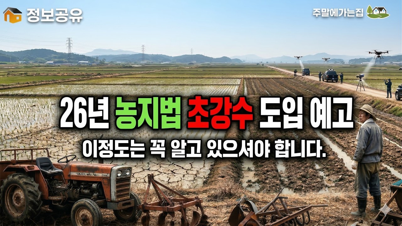 농지전수조사가 시작되면 벌어지는 것들! 농지소유자들은 꼭 보세요~ #농지법 #농지이용실태조사 #농지전수조사 #불법농막 #농막 #체류형쉼터 #농촌체류형쉼터 #농지 #농지전수조사