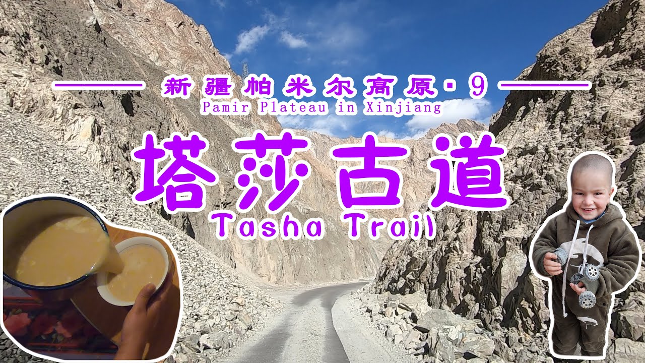 【新疆帕米尔高原▪9】穿葱岭，走塔莎古道，翻山涉水，敢问路在何方