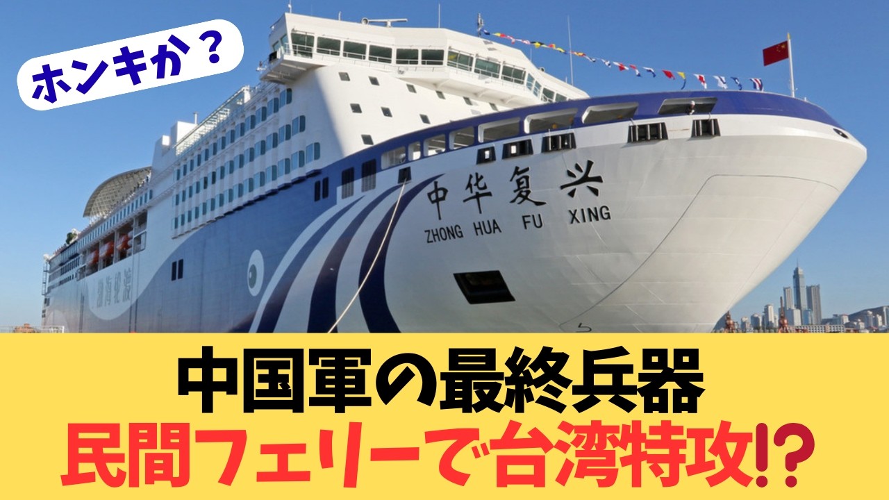 【自滅特攻】民間フェリーで台湾侵攻!? 中国軍のなりふり構わぬ50トン戦車輸送と、ミサイルの的になる「動く棺桶」