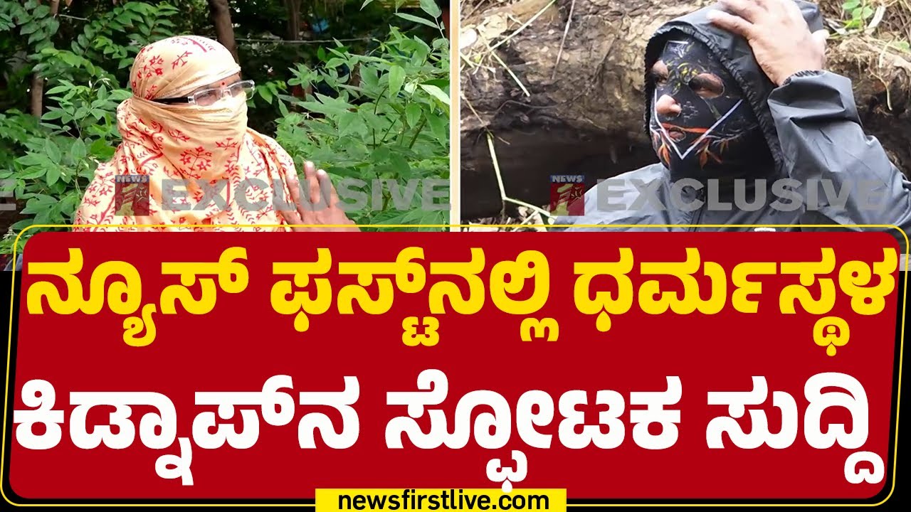 Eyewitness : ‘ಕಾರಿನಲ್ಲಿ ಕಿಡ್ನಾಪ್ ಮಾಡಿದ್ದನ್ನ ಕಣ್ಣಾರೆ ನೋಡಿದ್ದೇನೆ’ | Dharmasthala Case | @newsfirst
