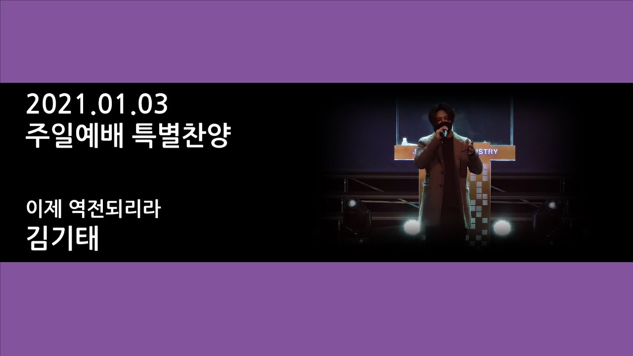 210103 주일2부예배특별찬양 - 김기태