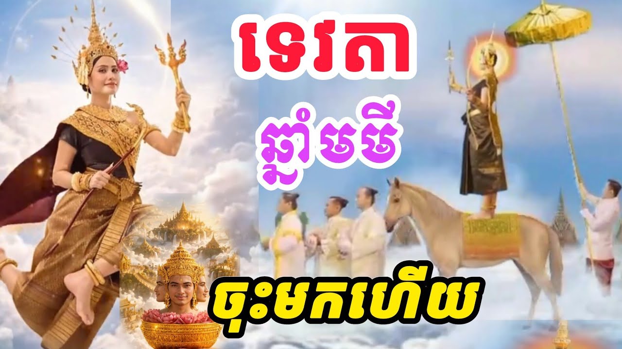 🙏ទេវតាឆ្នាំមមី  ថ្ងៃអង្គារ ១២រោច ខែចេត្រឆ្នាំមមីពុទ្ធសករាជ ២៥៦៩ ត្រូវថ្ងៃទី  វេលាម៉ោង ១០:៤៨