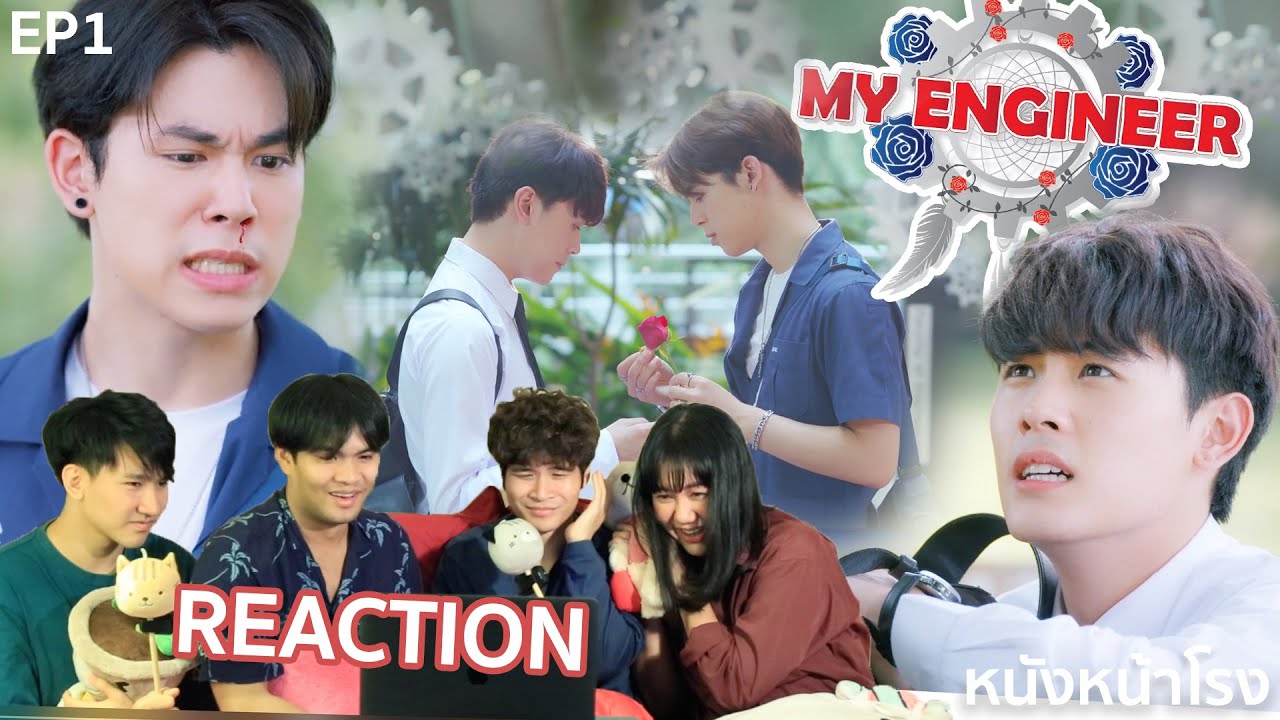 EP.1 Reaction! My Engineer มีช็อป มีเกียร์ มีเมียรึยังวะ #หนังหน้าโรงxWeTV