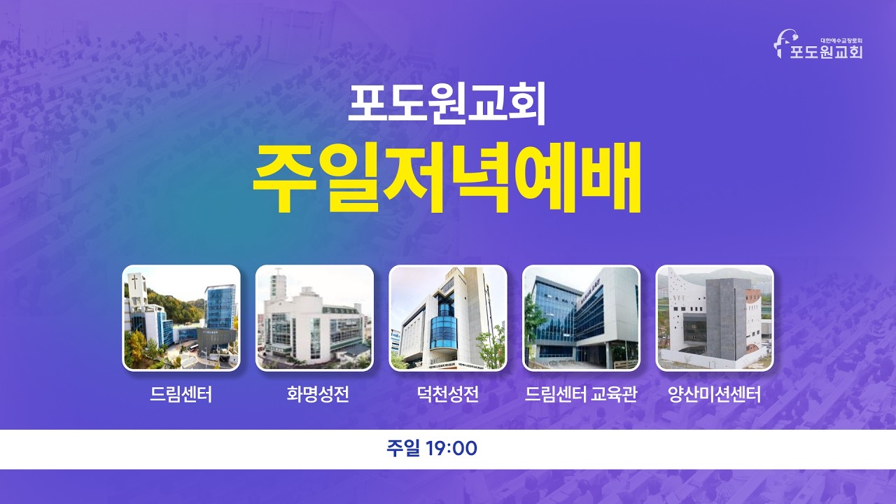 2026.03.01 포도원교회 주일저녁 전도국 헌신예배ㅣ고정민장로
