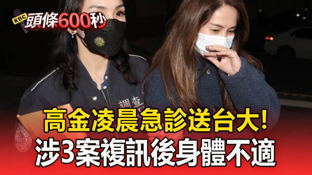 高金素梅涉3案「凌晨急診送台大」！問中國製快篩哪來「未回答」【頭條600秒】